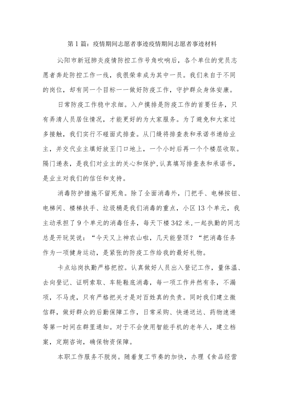 疫情期间志愿者事迹疫情期间志愿者事迹材料8篇.docx_第1页