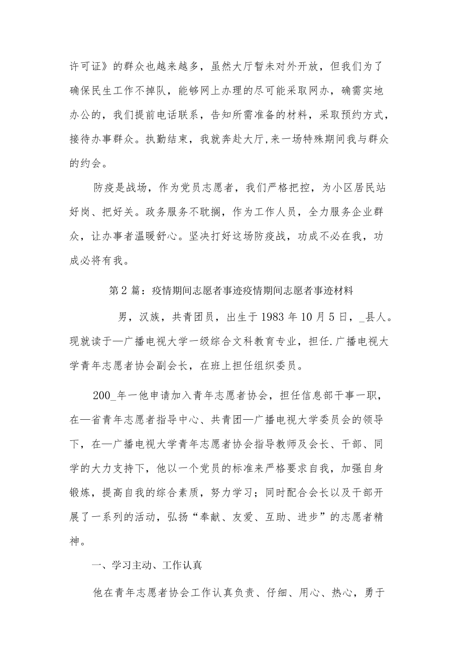 疫情期间志愿者事迹疫情期间志愿者事迹材料8篇.docx_第2页