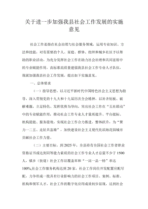 关于进一步加强我县社会工作发展的实施意见.docx