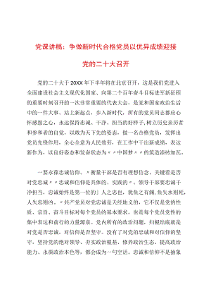 党课讲稿：争做新时代合格党员 以优异成绩迎接党的二十大召开(1).docx