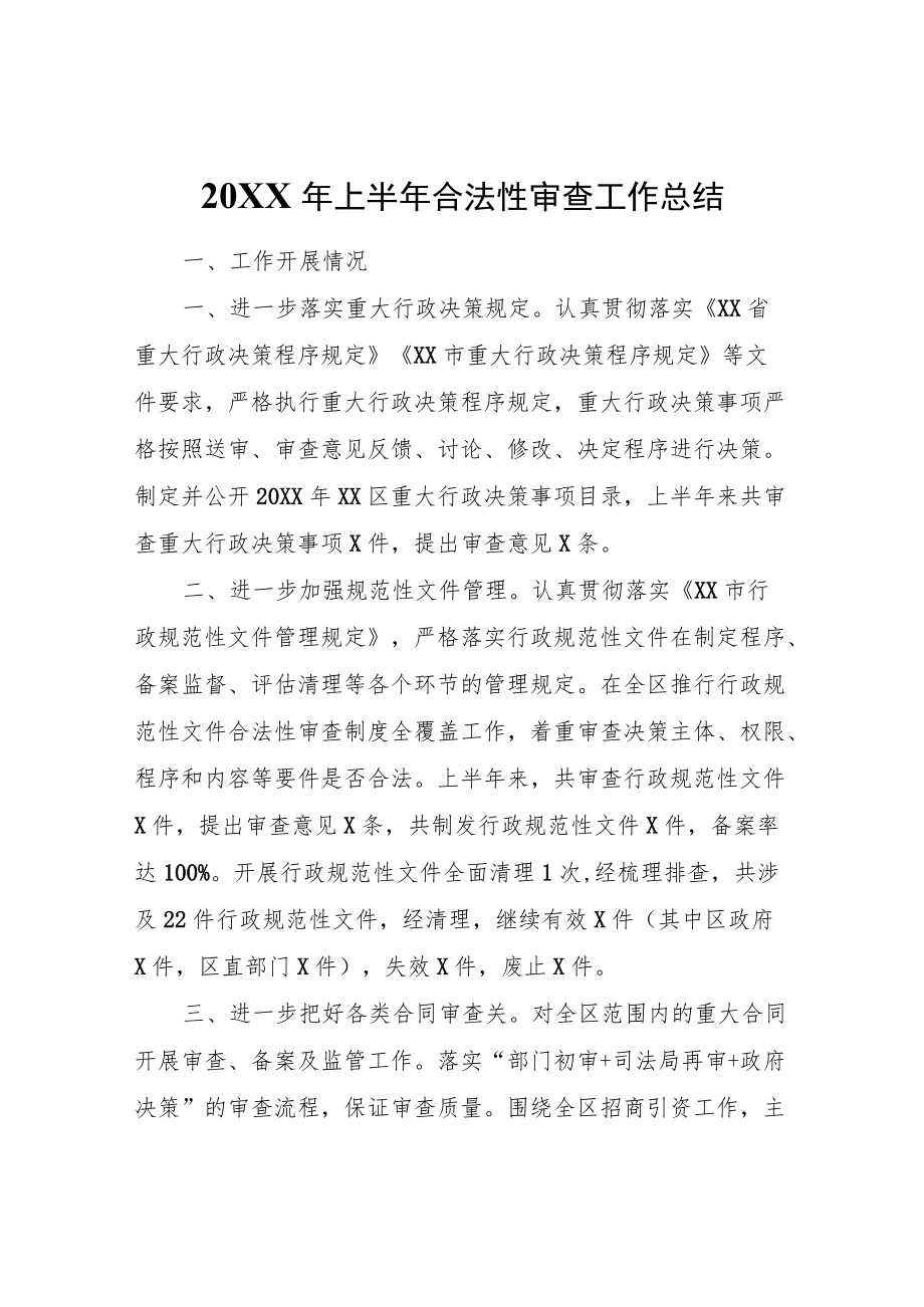 2022上半合法性审查工作总结.docx_第1页