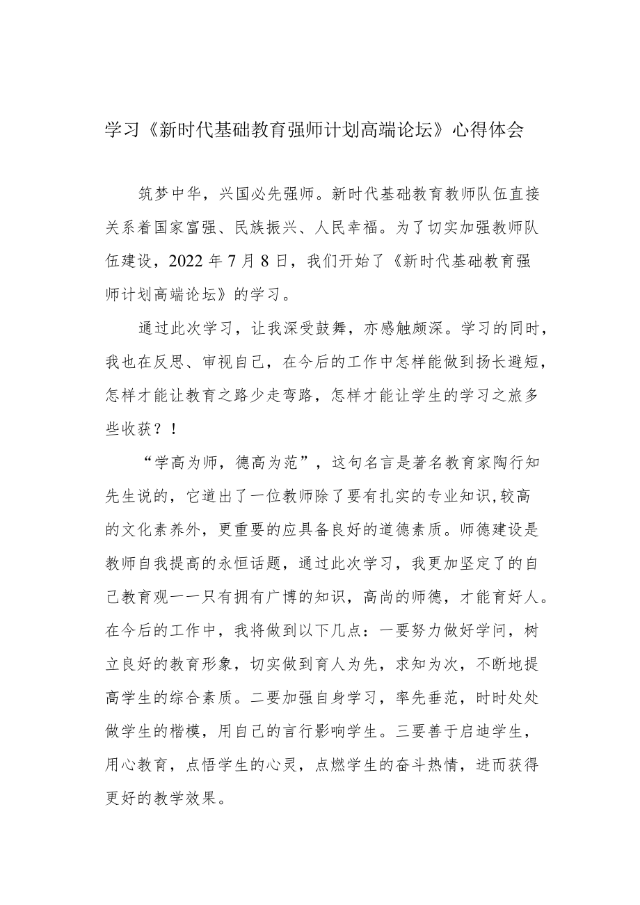 学习《新时代基础教育强师计划高端论坛》心得体会.docx_第1页