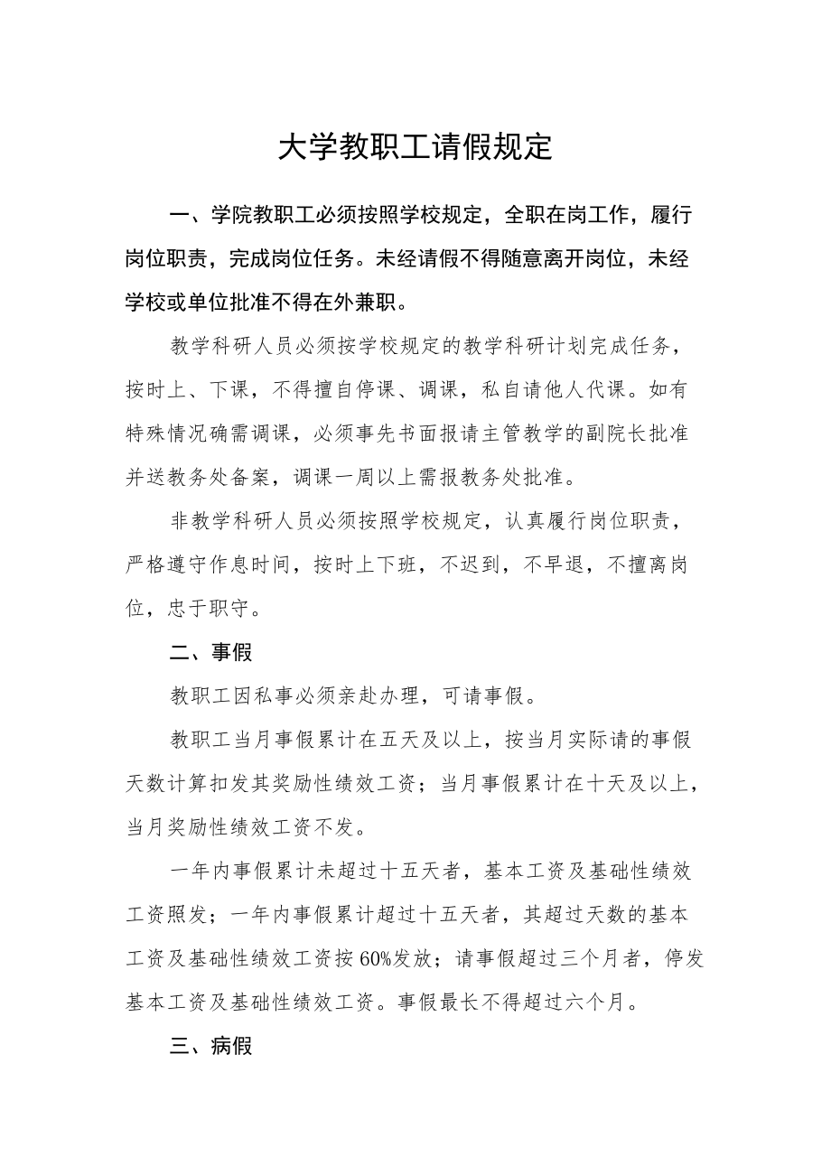 大学教职工请假规定.docx_第1页