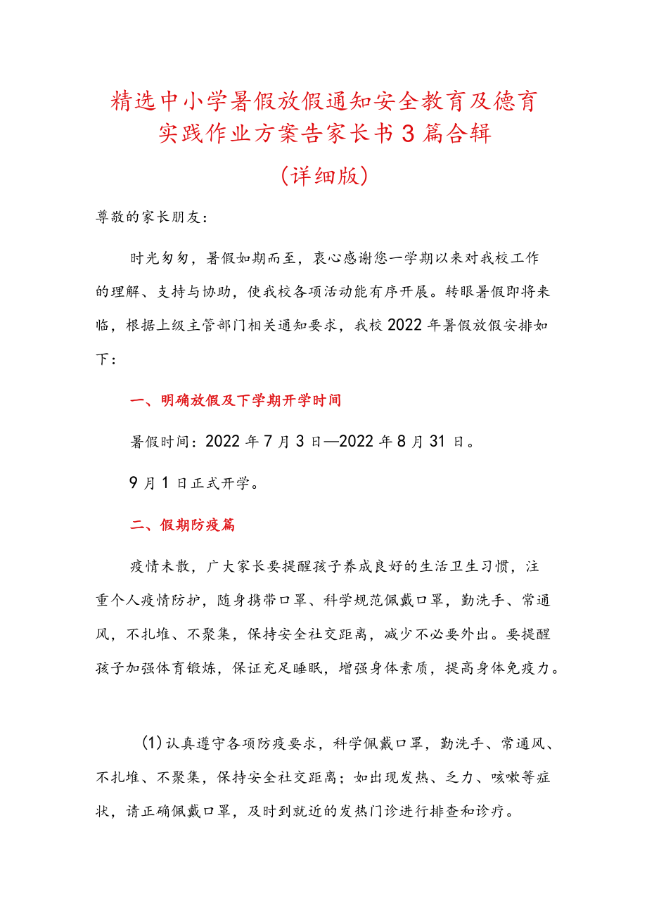 精选中小学暑假放假通知安全教育及德育实践作业方案告家长书3篇合辑.docx_第1页