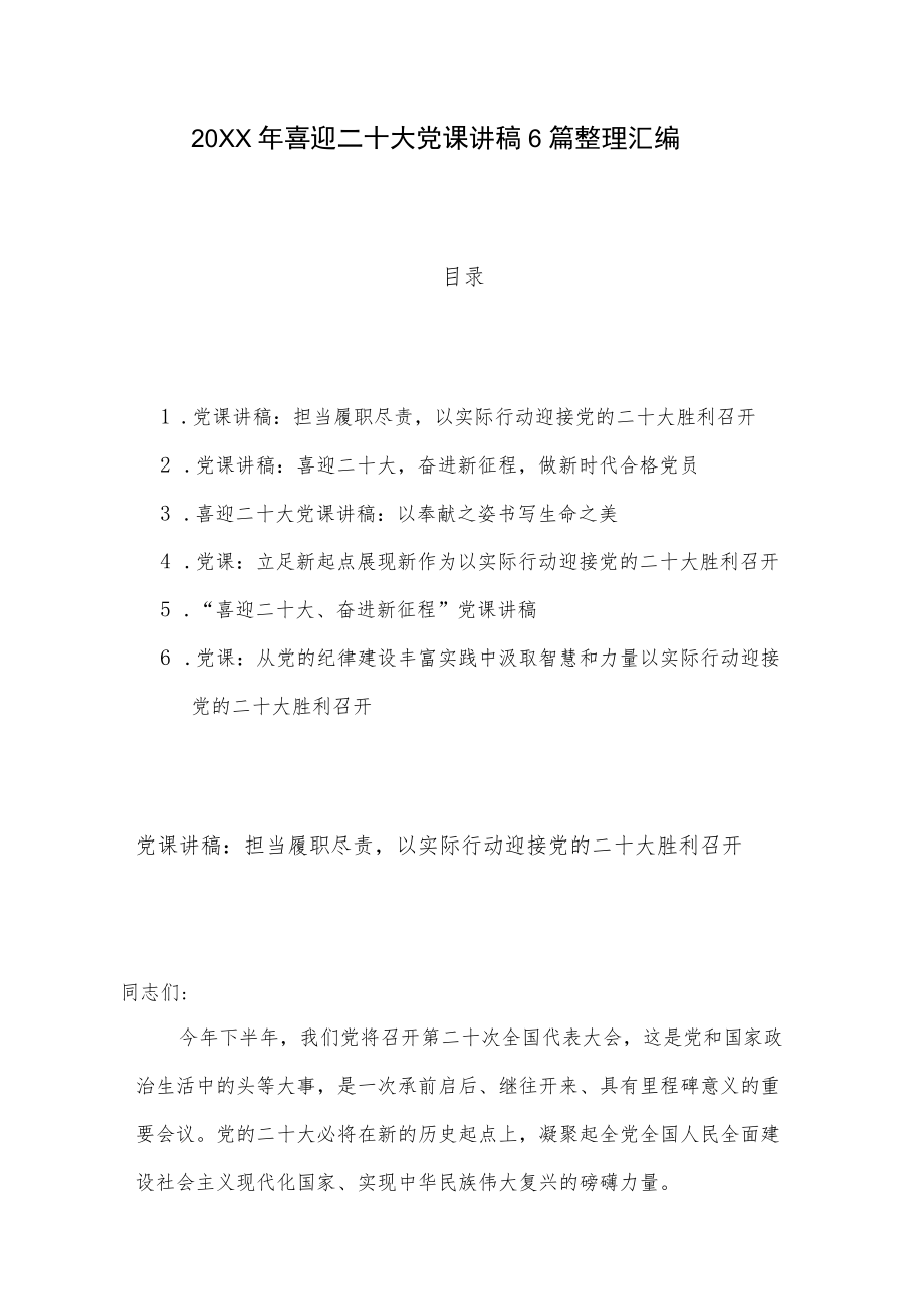 2022喜迎二十大党课讲稿6篇整理汇编.docx_第1页