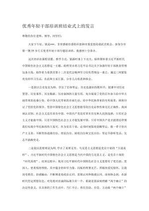 优秀轻干部培训班结业式上的发言.docx