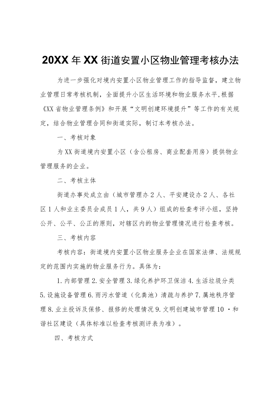 2022XX街道安置小区物业管理考核办法.docx_第1页