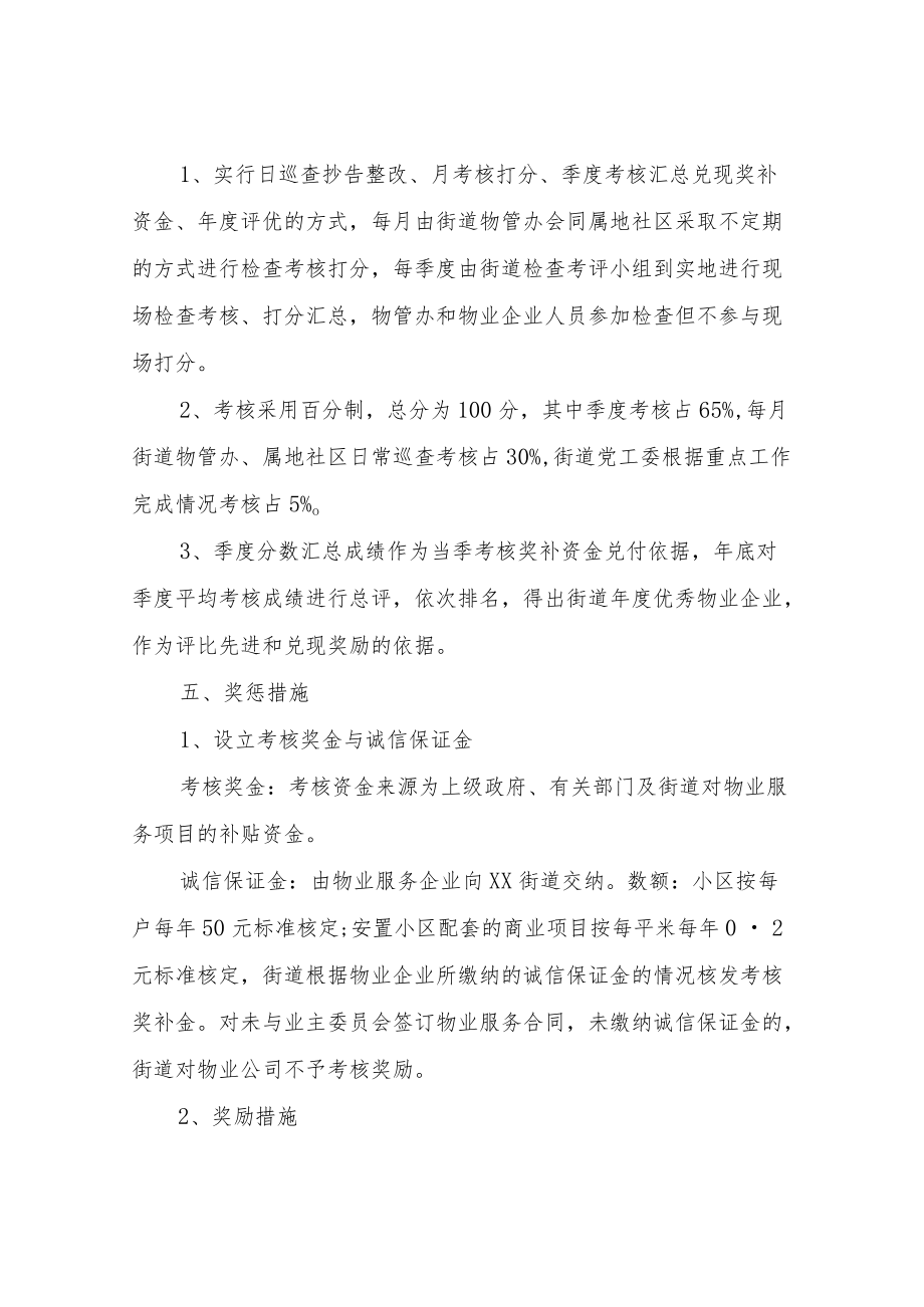 2022XX街道安置小区物业管理考核办法.docx_第2页