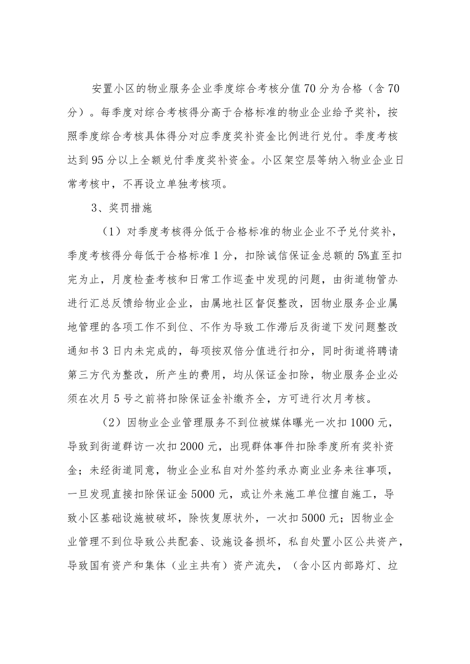 2022XX街道安置小区物业管理考核办法.docx_第3页