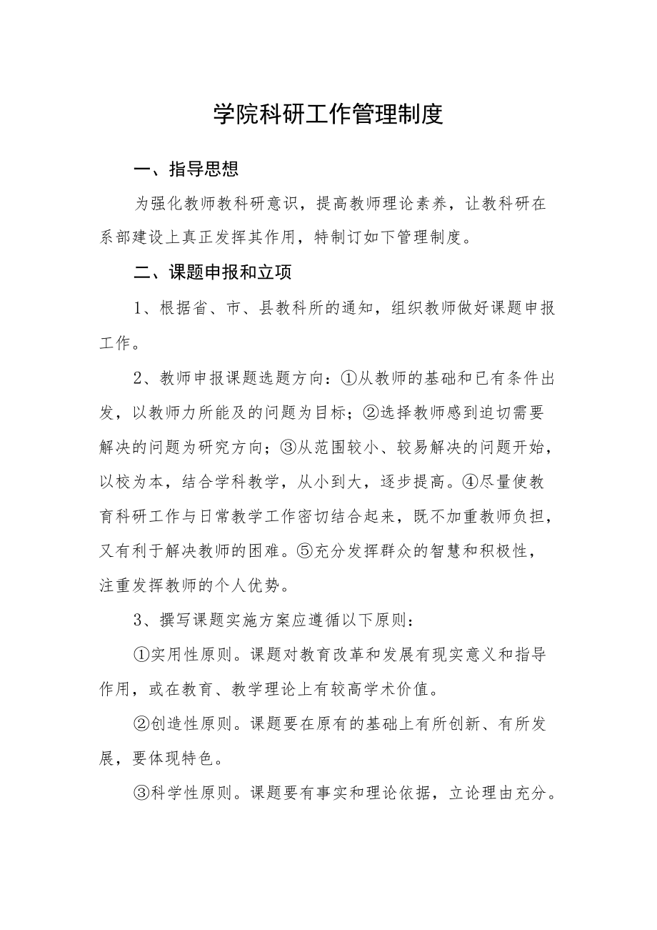 学院科研工作管理制度.docx_第1页