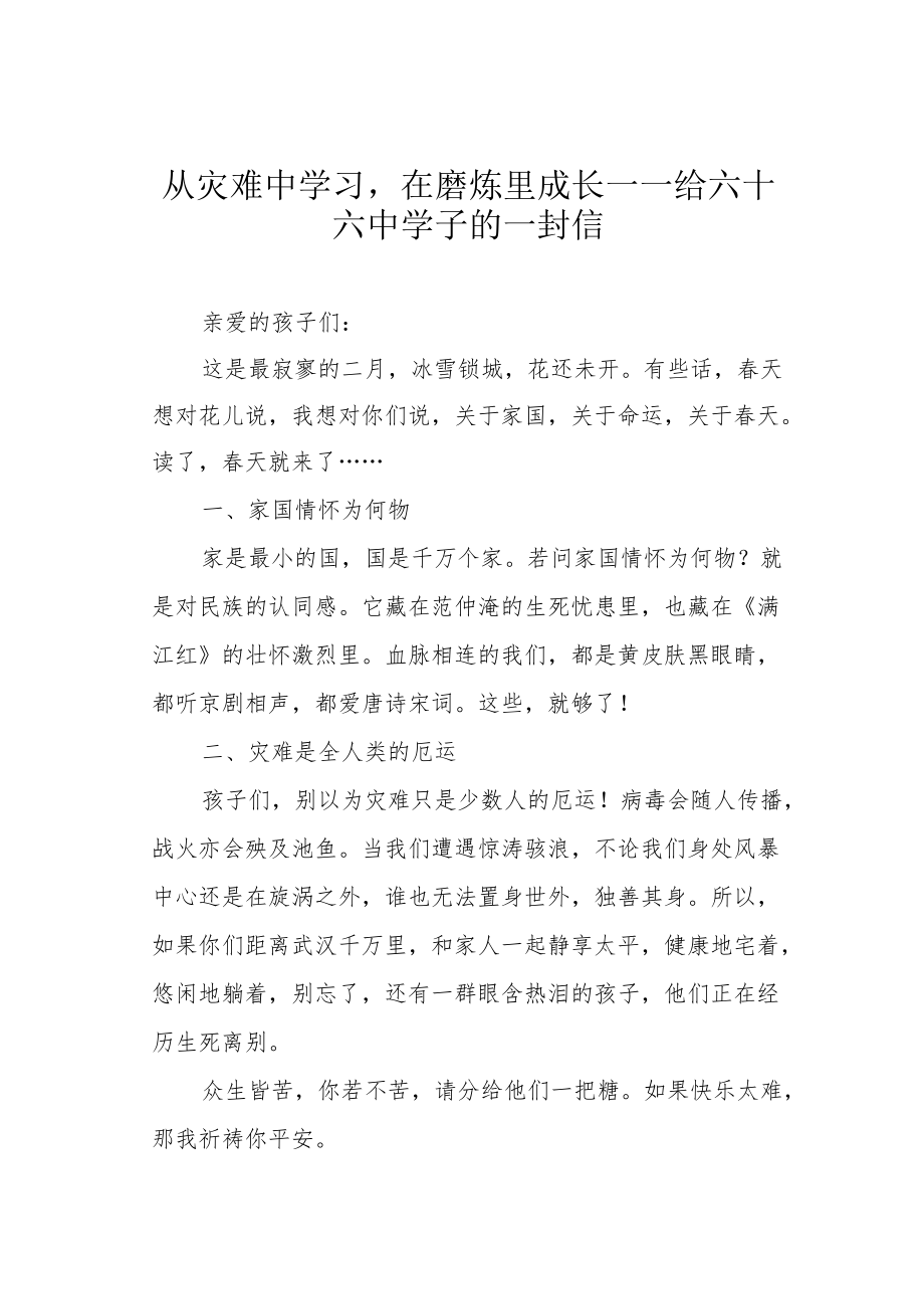 从灾难中学习在磨炼里成长——给六十六中学子的一封信.docx_第1页