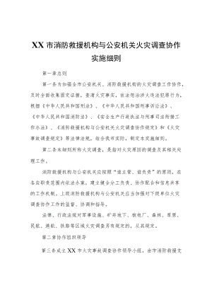 市消防救援机构与公安机关火灾调查协作实施细则.docx