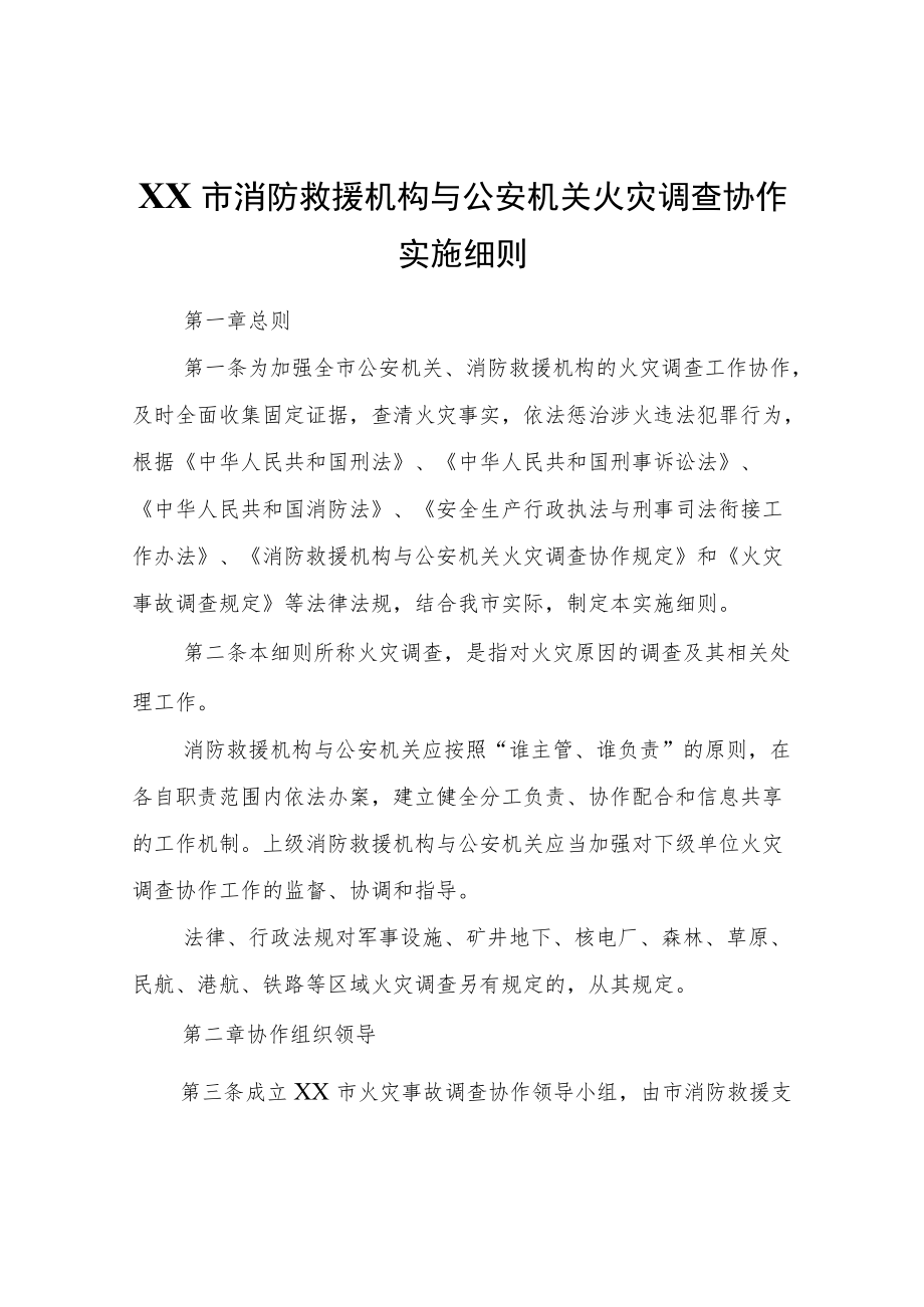 市消防救援机构与公安机关火灾调查协作实施细则.docx_第1页