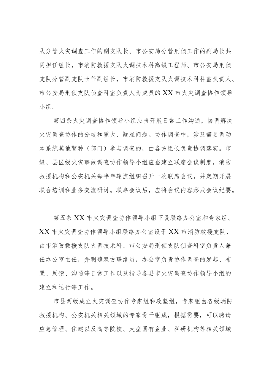 市消防救援机构与公安机关火灾调查协作实施细则.docx_第2页