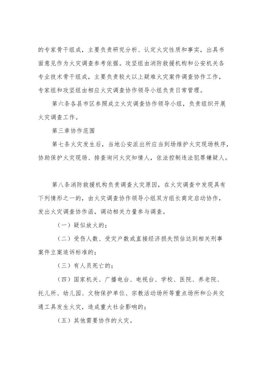 市消防救援机构与公安机关火灾调查协作实施细则.docx_第3页