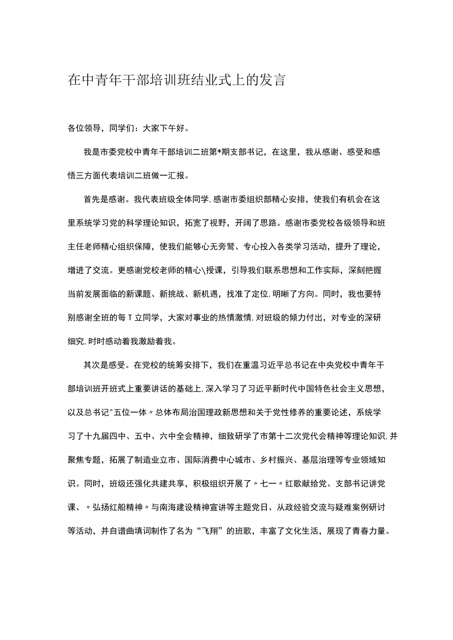 在中青干部培训班结业式上的发言.docx_第1页