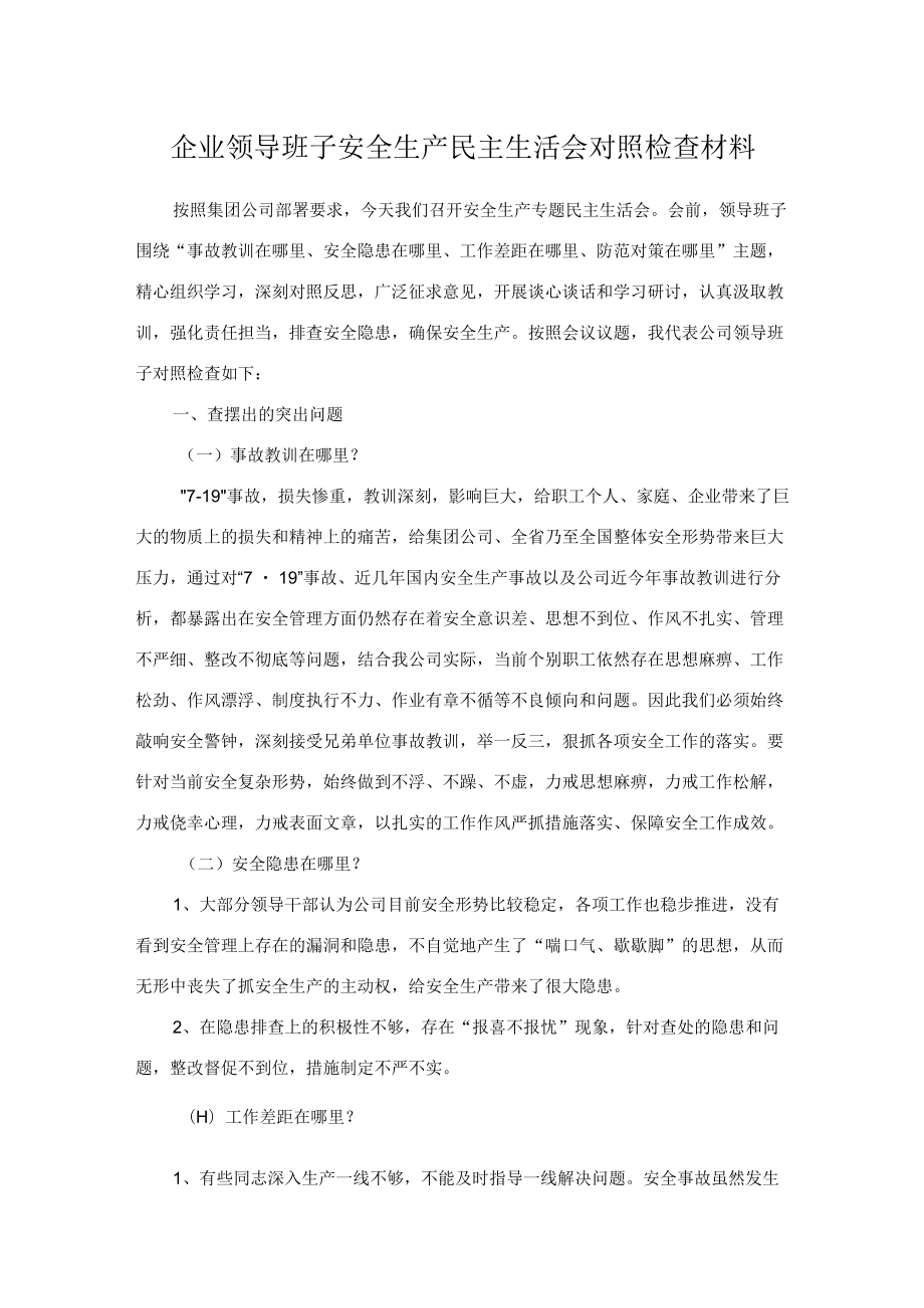 企业领导班子安全生产民主生活会对照检查材料.docx_第1页