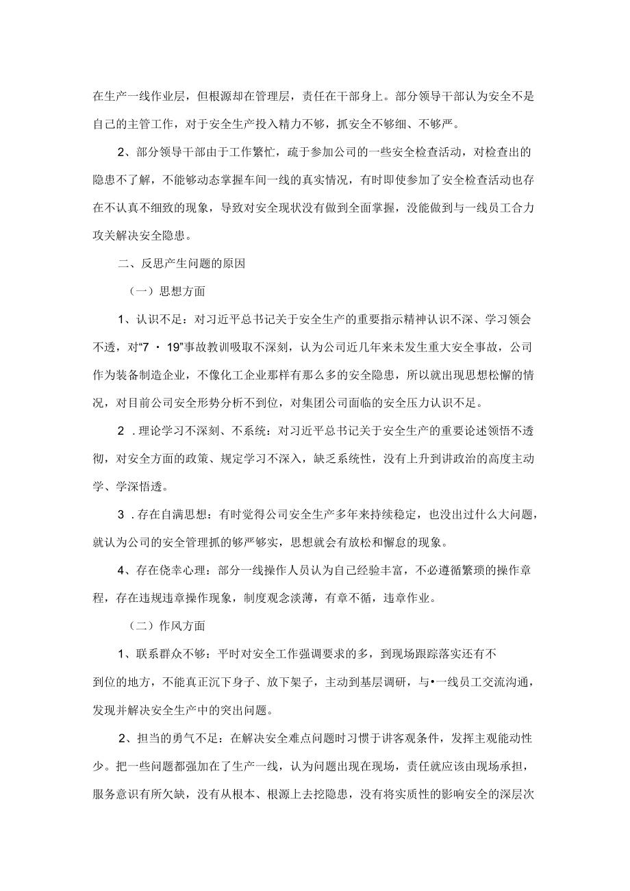 企业领导班子安全生产民主生活会对照检查材料.docx_第2页