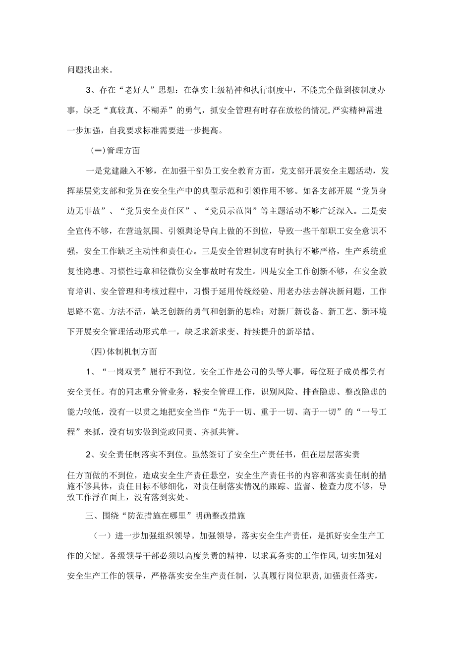 企业领导班子安全生产民主生活会对照检查材料.docx_第3页