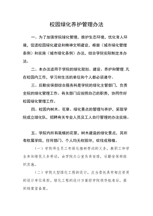 校园绿化养护管理办法.docx