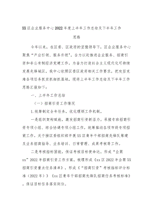 企业服务中心2022上半工作总结及下半工作思路.docx