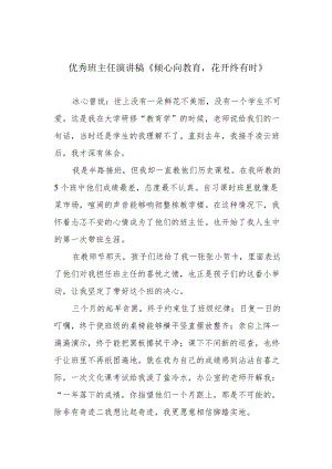 优秀班主任演讲稿《倾心向教育花开终有时》.docx