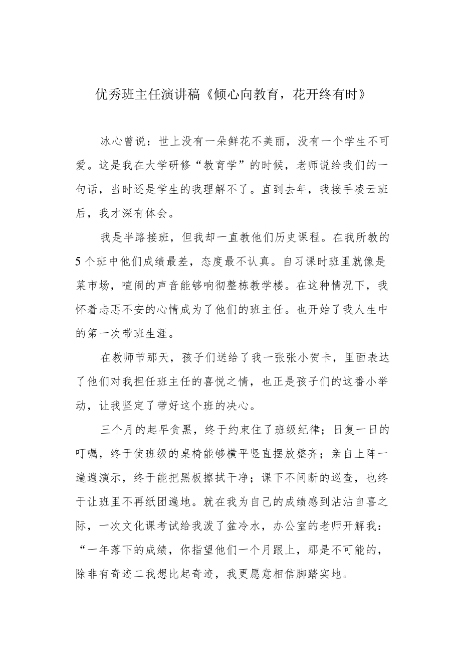 优秀班主任演讲稿《倾心向教育花开终有时》.docx_第1页