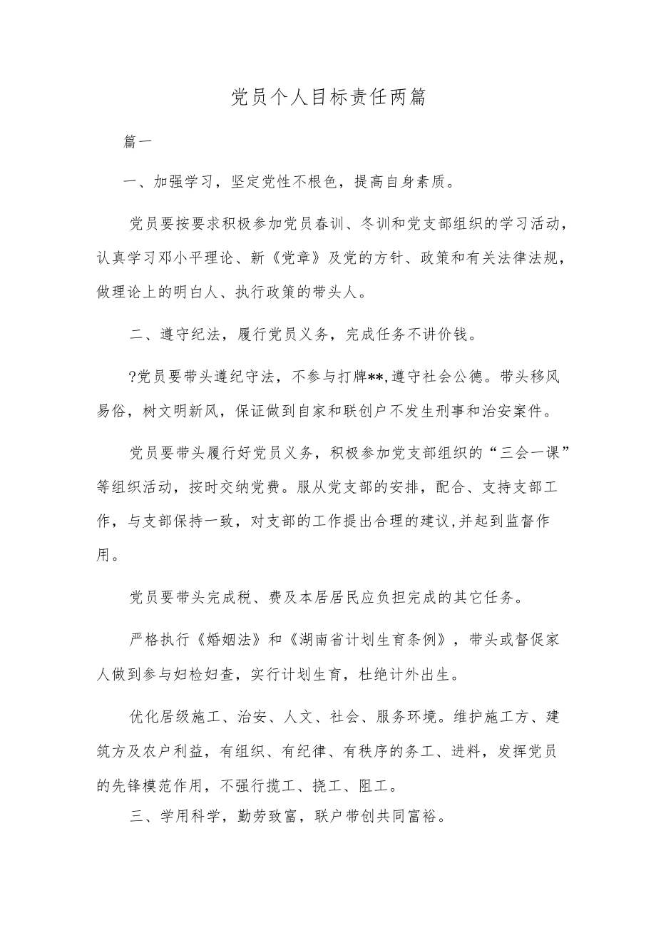 党员个人目标责任两篇.docx_第1页