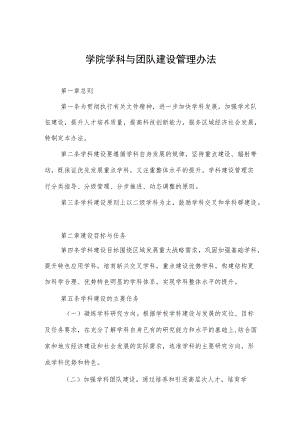 学院学科与团队建设管理办法.docx