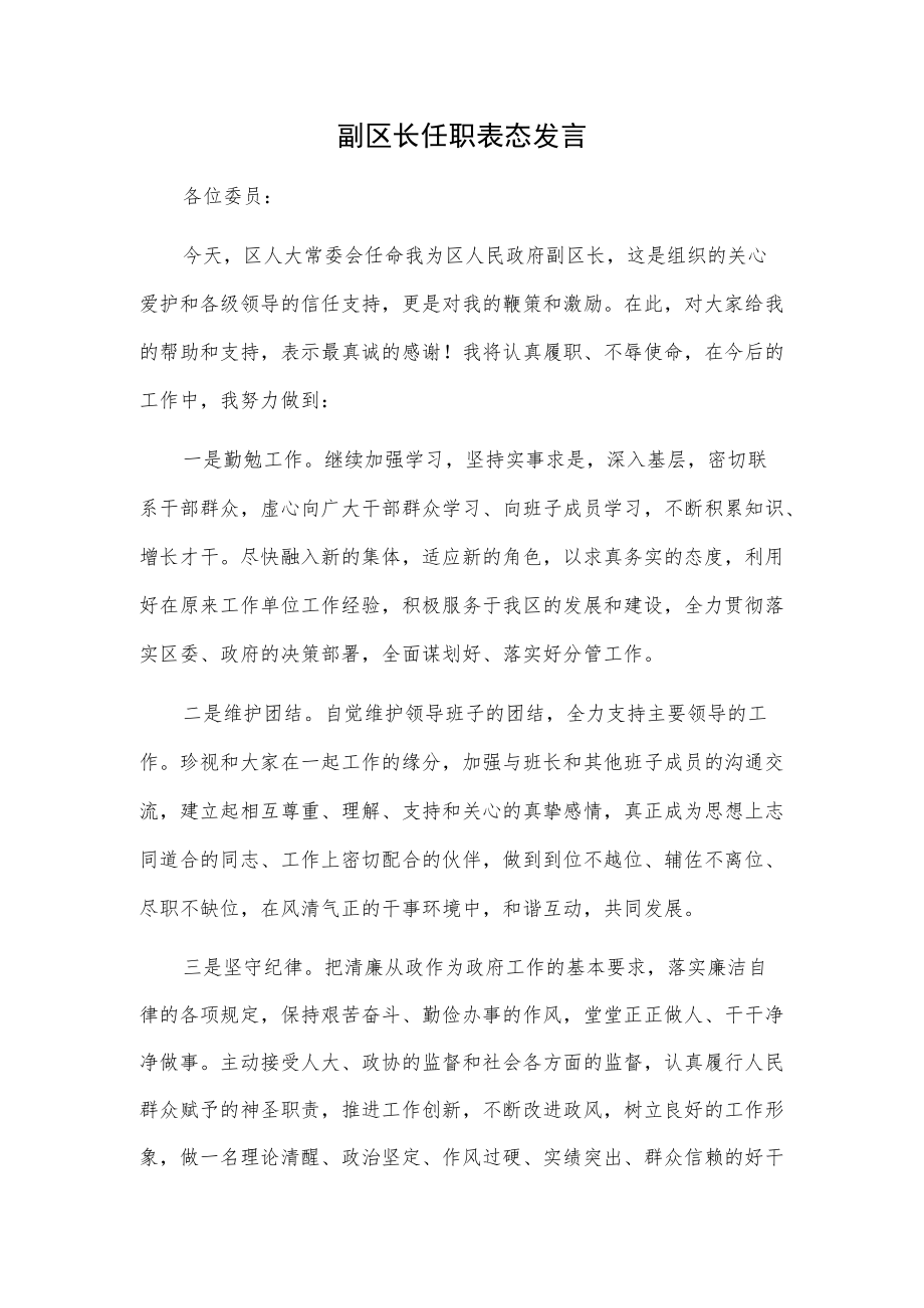 副区长任职表态发言.docx_第1页