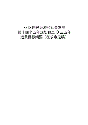 xx区国民经济和社会发展第十四个五规划和二〇三五远景目标纲要.docx