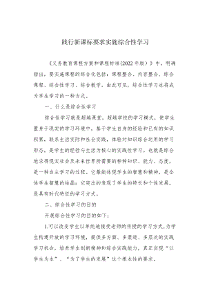 践行新课标要求 实施综合性学习.docx