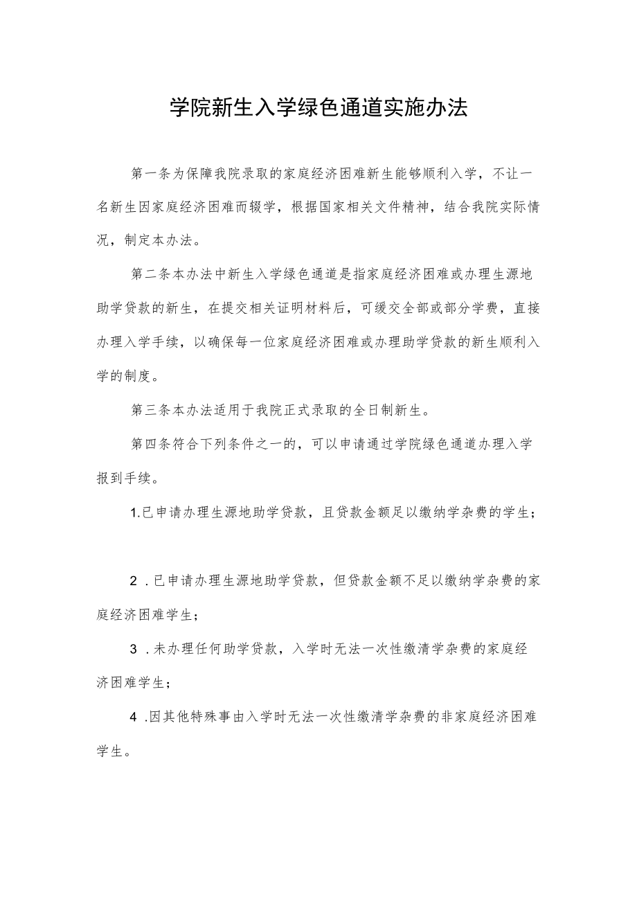 学院新生入学绿色通道实施办法.docx_第1页