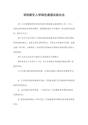 学院新生入学绿色通道实施办法.docx