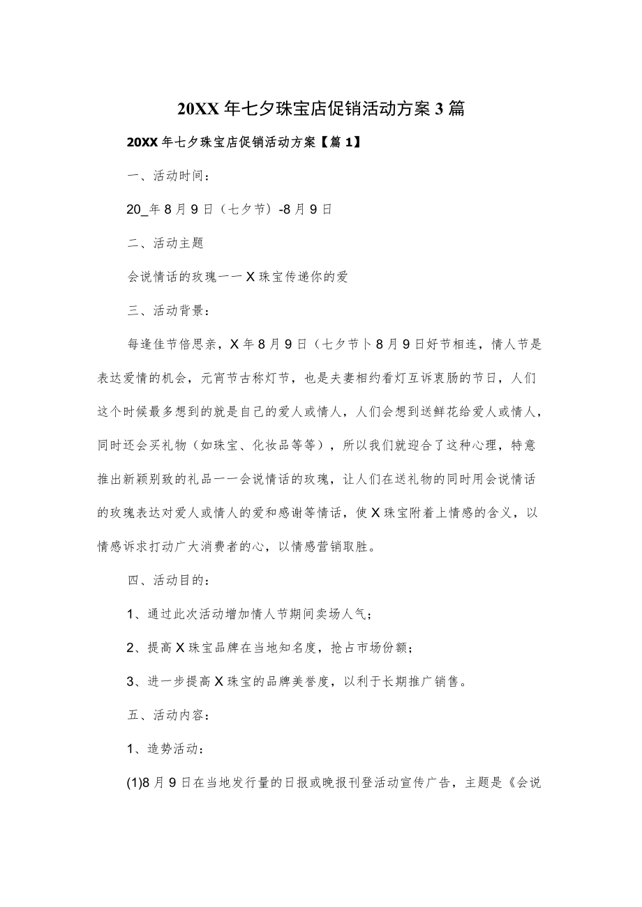 2022七夕珠宝店促销活动方案3篇.docx_第1页