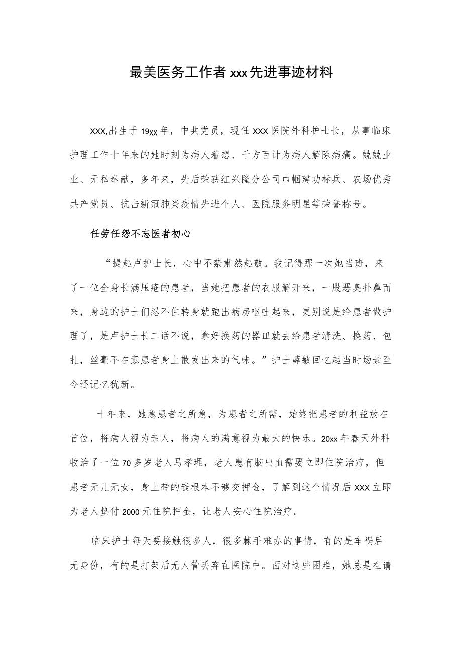 最美医务工作者xxx先进事迹材料.docx_第1页