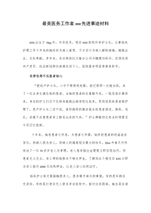 最美医务工作者xxx先进事迹材料.docx