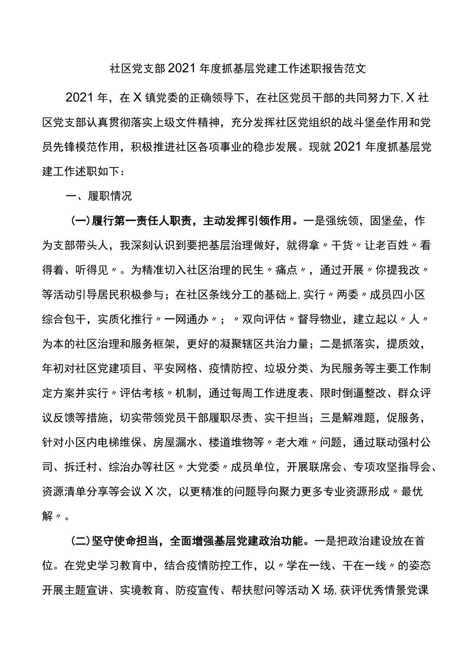 2021党支部书记抓基层党建工作述职报告.docx_第1页