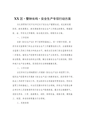 XX区“警钟长鸣”安全生产专项行动方案.docx