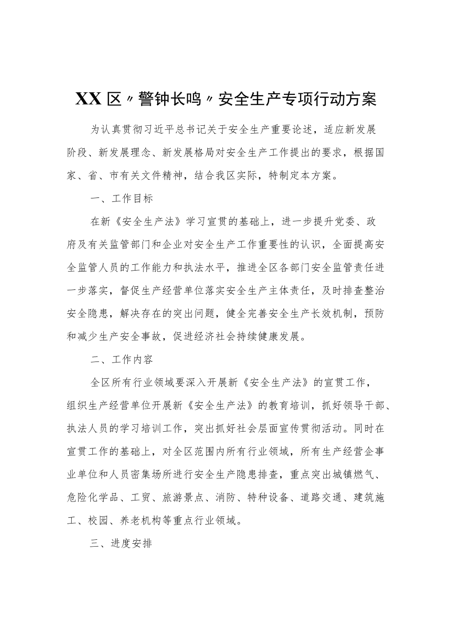 XX区“警钟长鸣”安全生产专项行动方案.docx_第1页