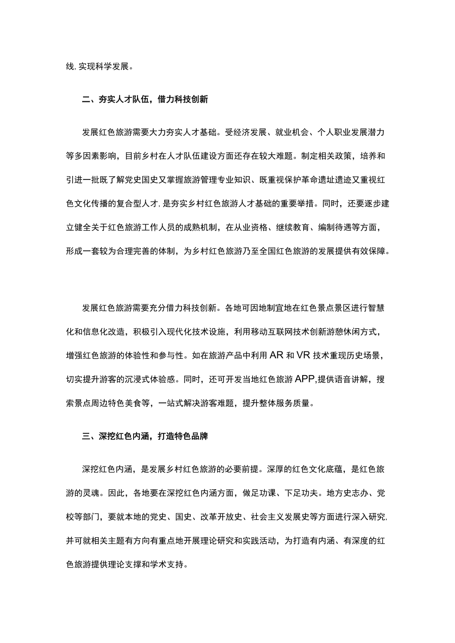 开拓多元发展路径助推乡村红色旅游党员干部学习教育专题党课讲稿.docx_第2页