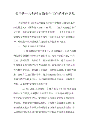 关于进一步加强文物安全工作的实施意见.docx