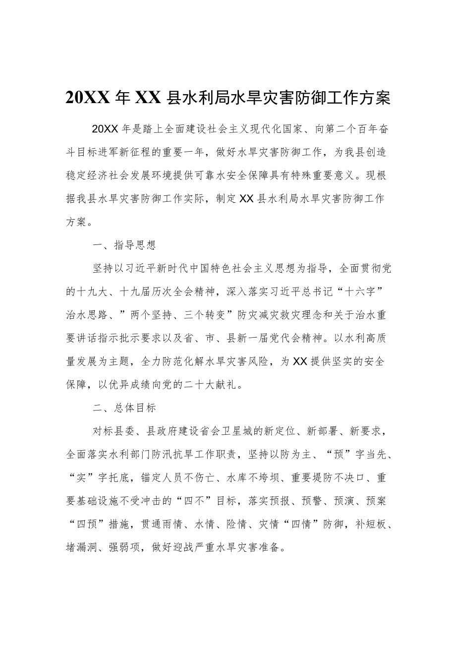 2022县水利局水旱灾害 防御工作方案.docx_第1页