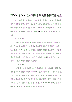 2022县水利局水旱灾害 防御工作方案.docx