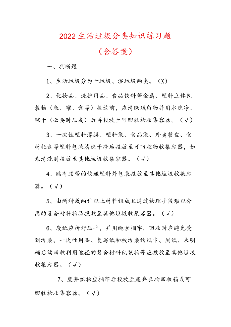 2022生活垃圾分类知识练习题（含答案）.docx_第1页