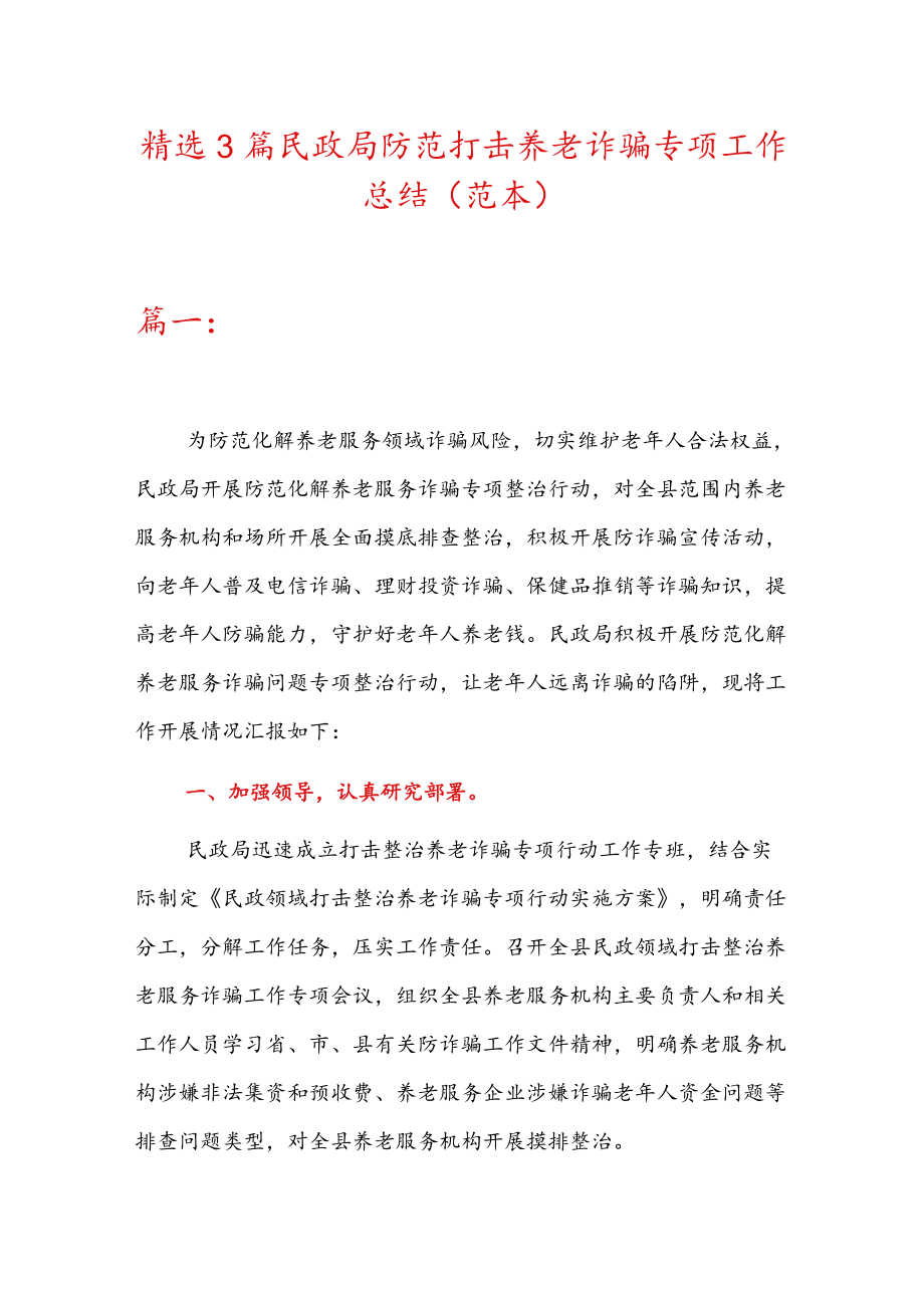 精选3篇民政局防范打击养老诈骗专项工作总结（范本）.docx_第1页