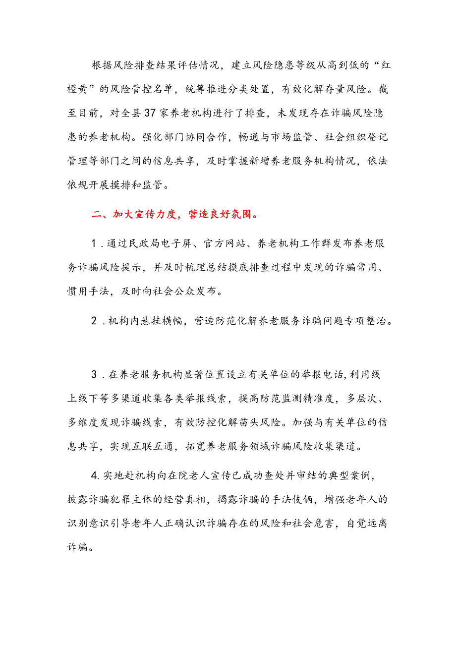 精选3篇民政局防范打击养老诈骗专项工作总结（范本）.docx_第2页