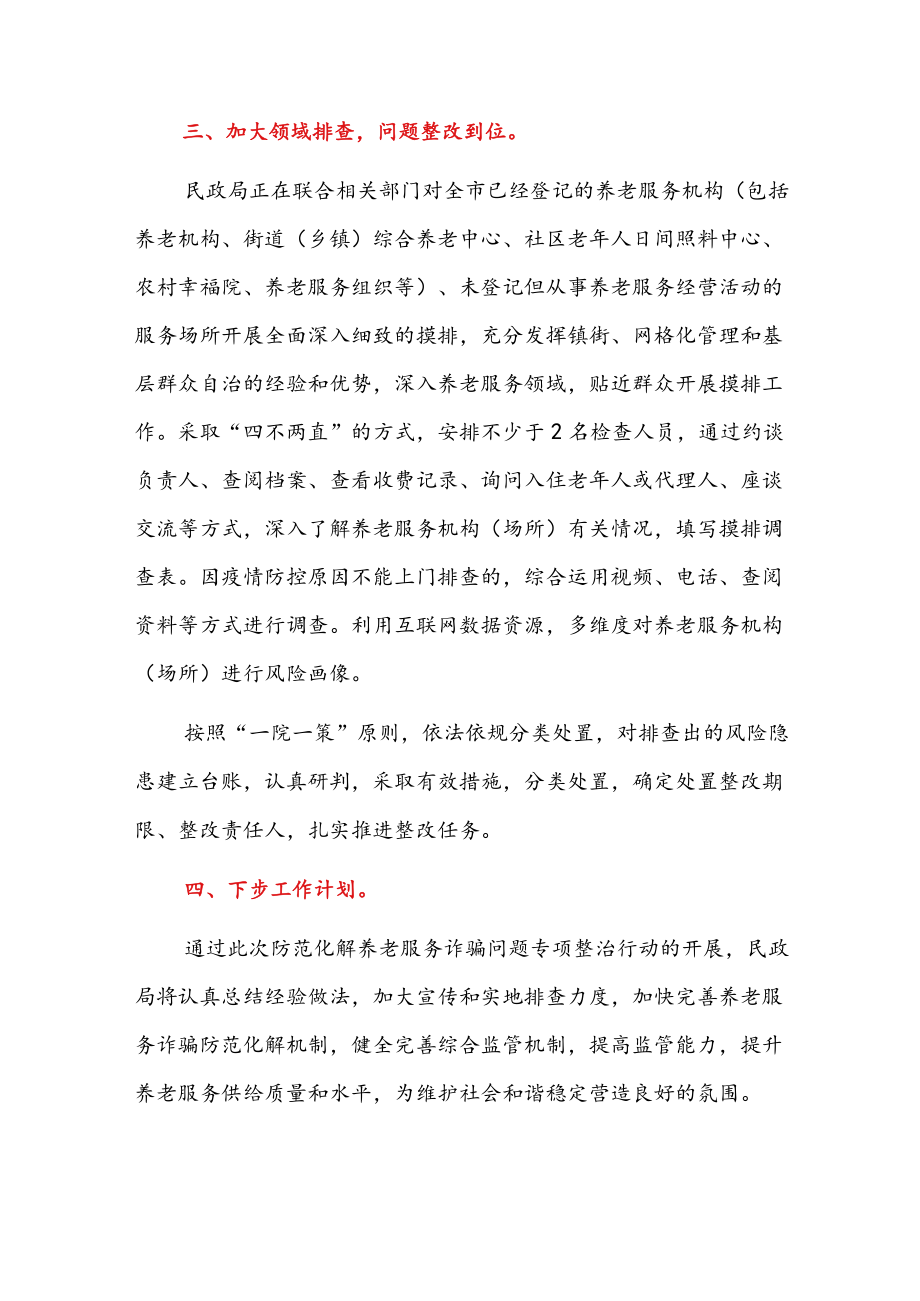 精选3篇民政局防范打击养老诈骗专项工作总结（范本）.docx_第3页