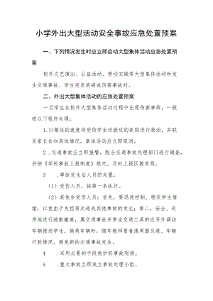 小学外出大型活动安全事故应急处置预案.docx