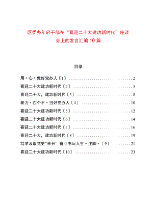 区委办轻干部在“喜迎二十大 建功新时代”座谈会上的发言汇编10篇.docx